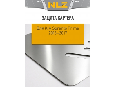 Защита картера для KIA Sorento Prime 2015-2017 2.4 бензин/2.2 АT дизель NLZ алюминий, 3 мм с крепежом / Киа Соренто